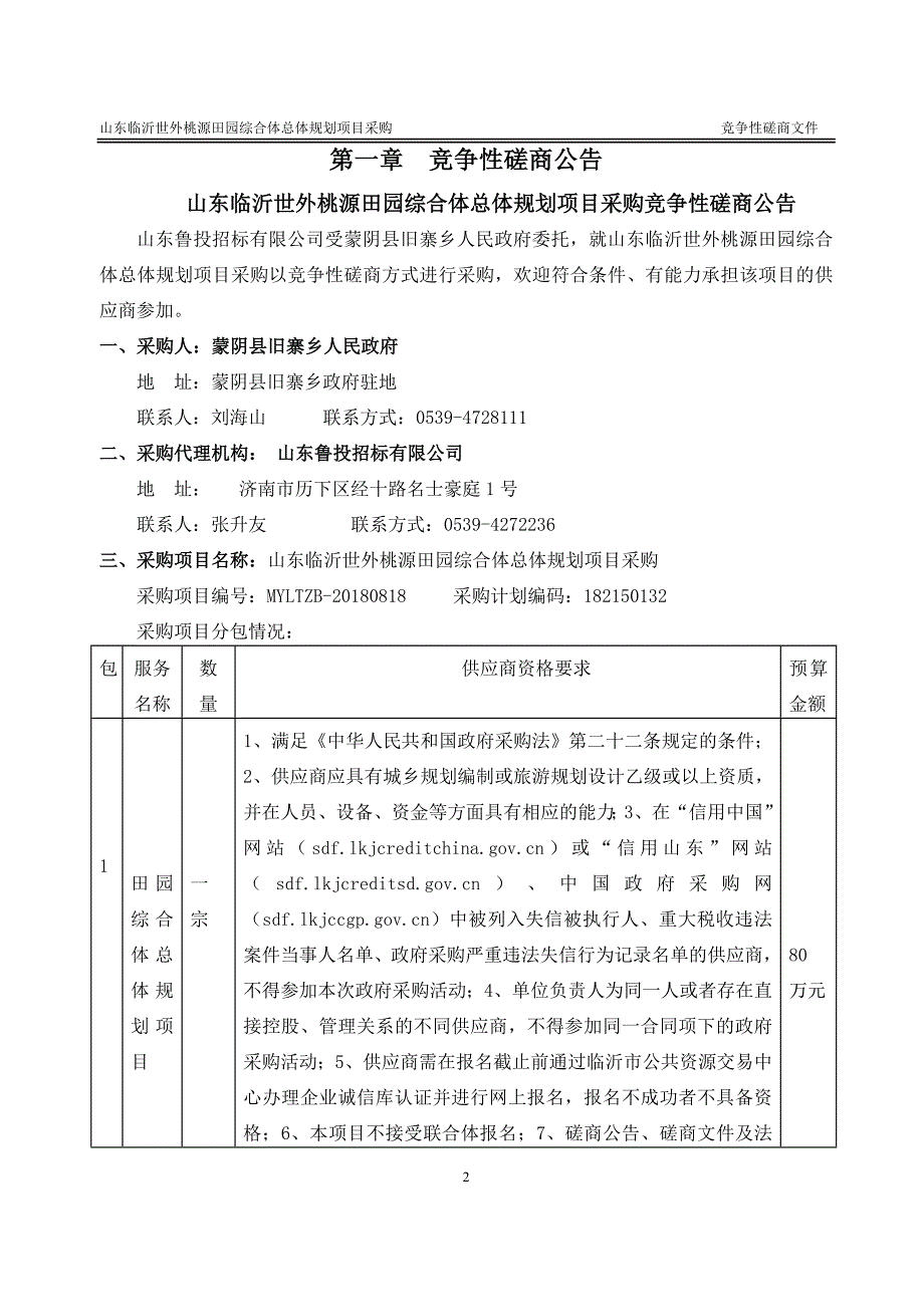 田园综合体总体规划项目采购招标文件_第3页