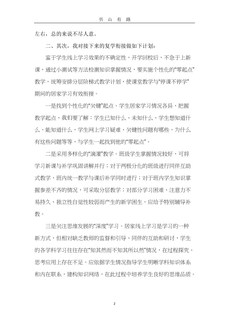 线上教学线下教学衔接计划word.doc_第2页