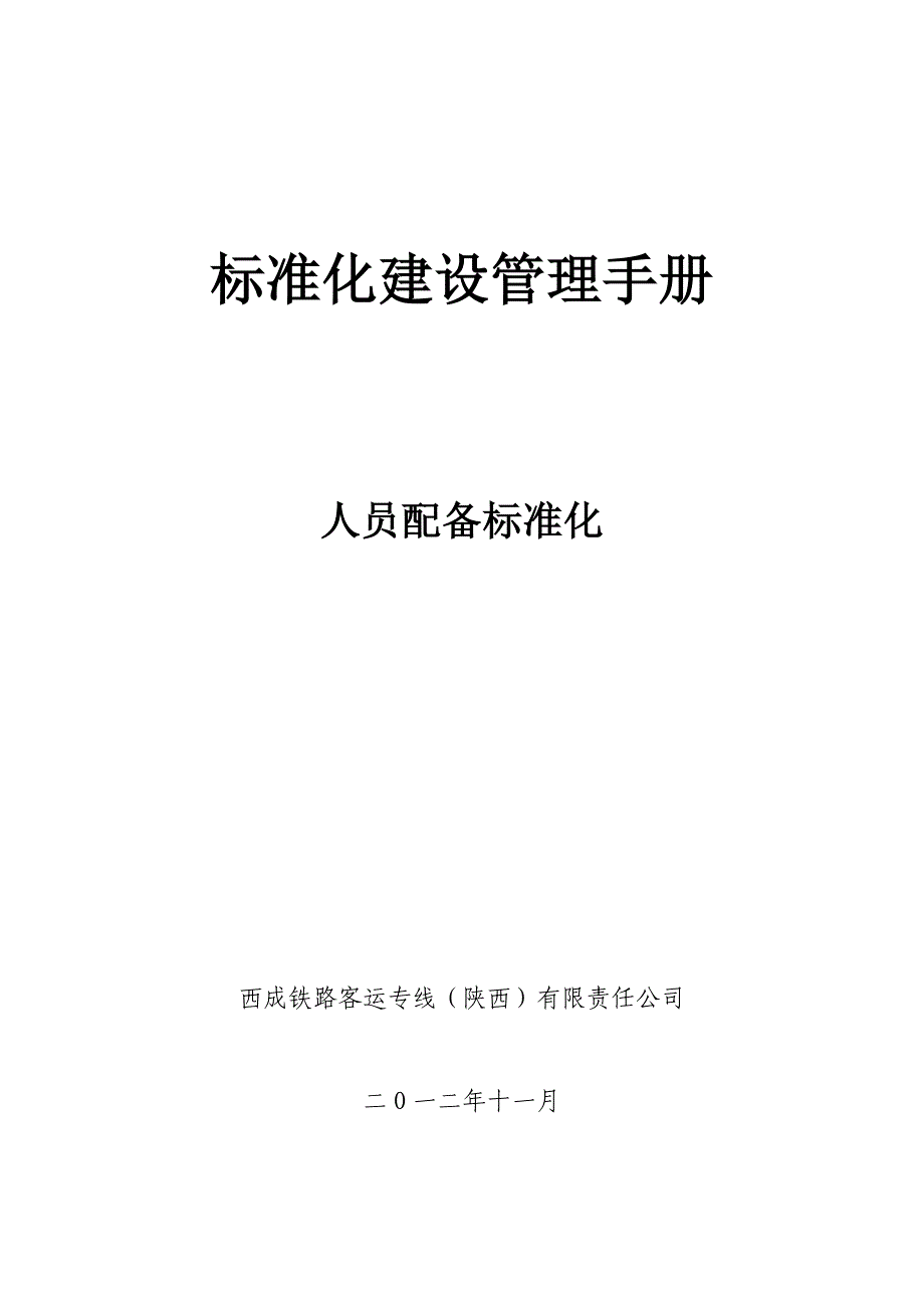 《精编》某公司标准化建设管理手册_第1页