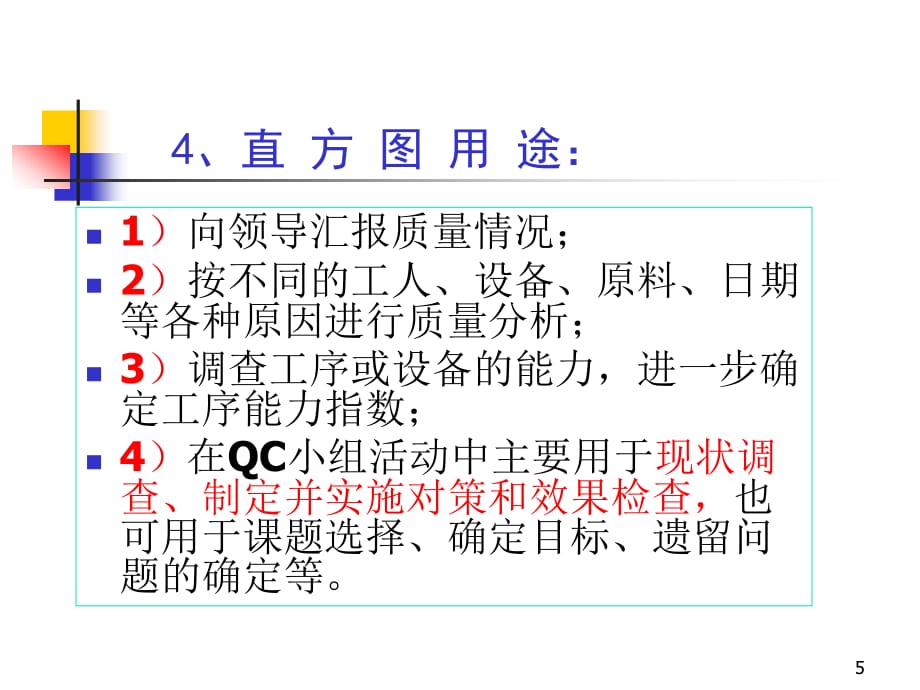 QC小组直方图与散布图培训_第5页