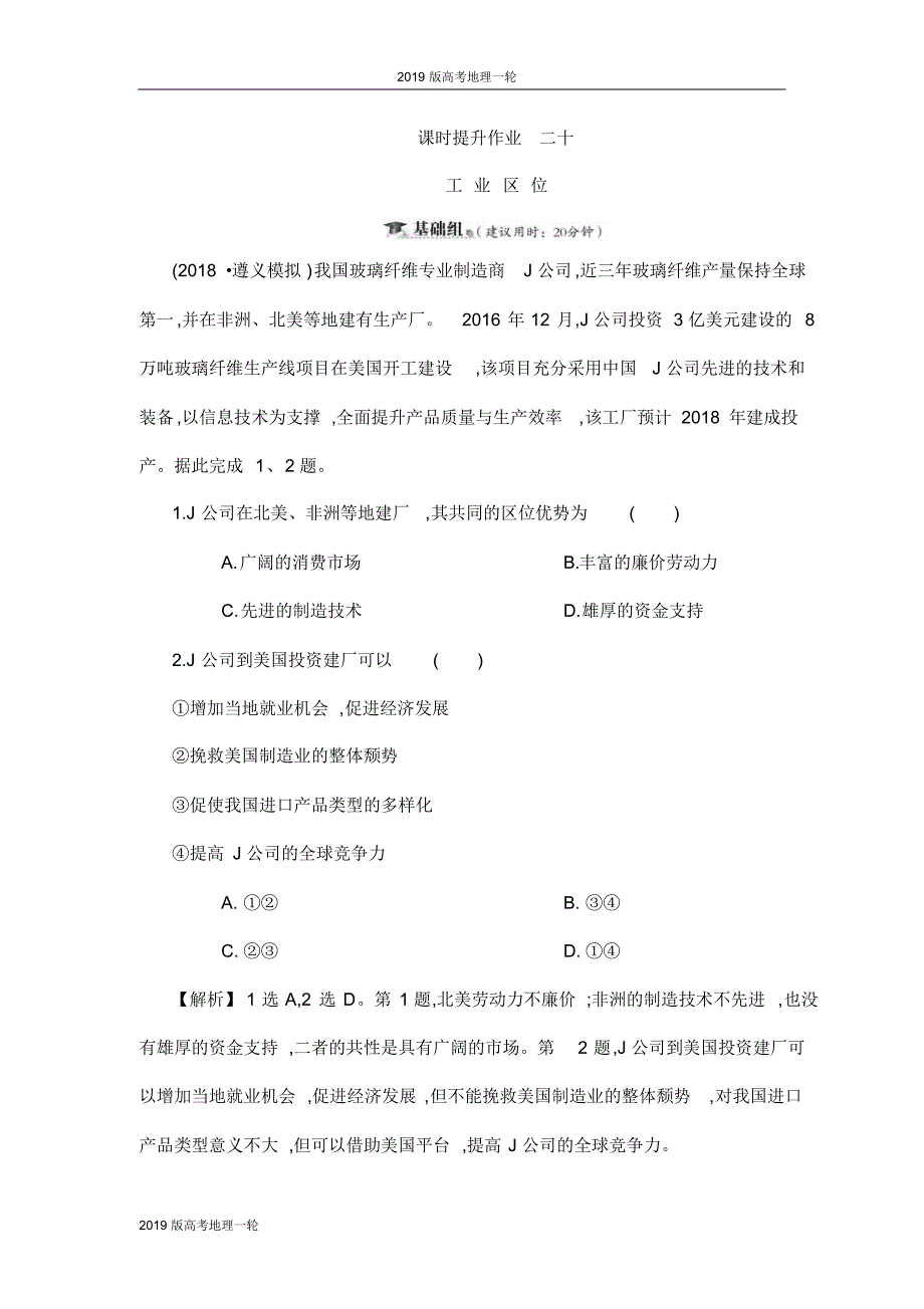 2019版高考地理一轮(全国通用版)课时提升作业-7.2工业区位.pdf_第1页