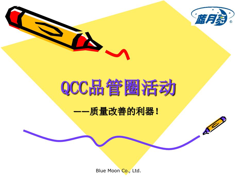 QCC品管圈培训_第1页