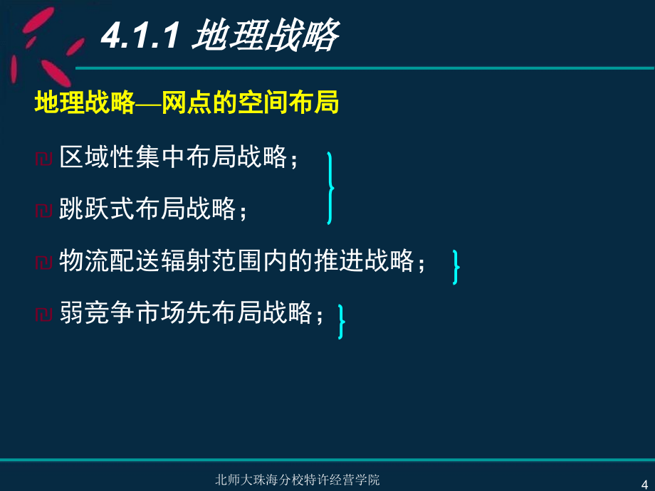 《精编》零售扩张战略讲义课件2_第4页