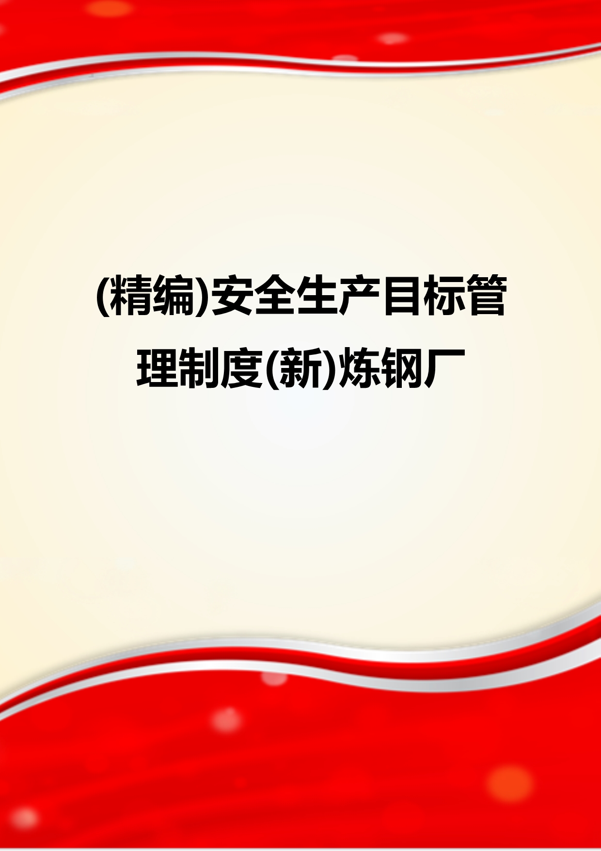 (精编)安全生产目标管理制度(新)炼钢厂_第1页