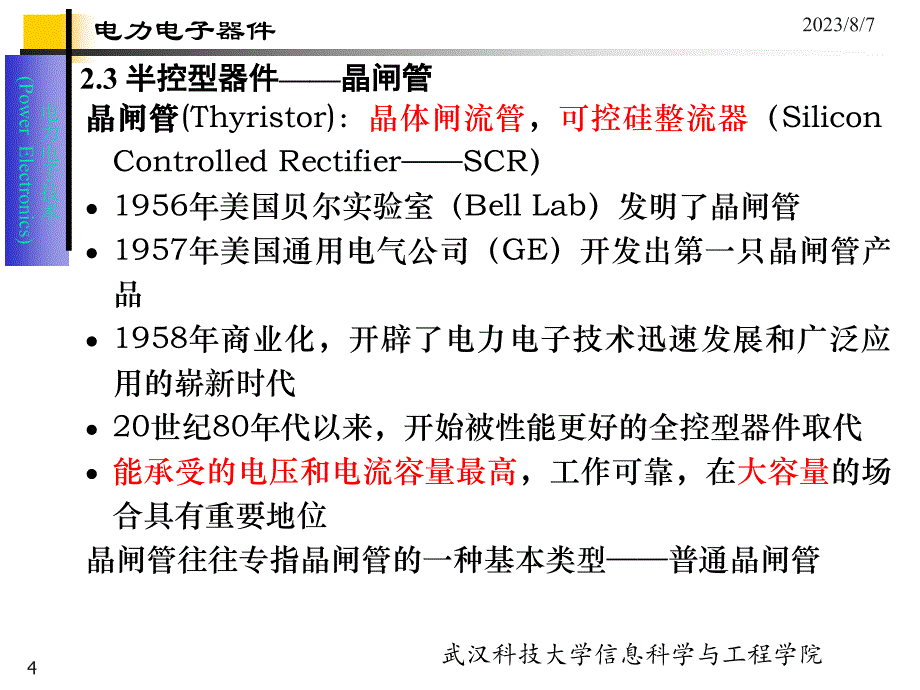 《精编》电力电子器件-半控型器件_第4页