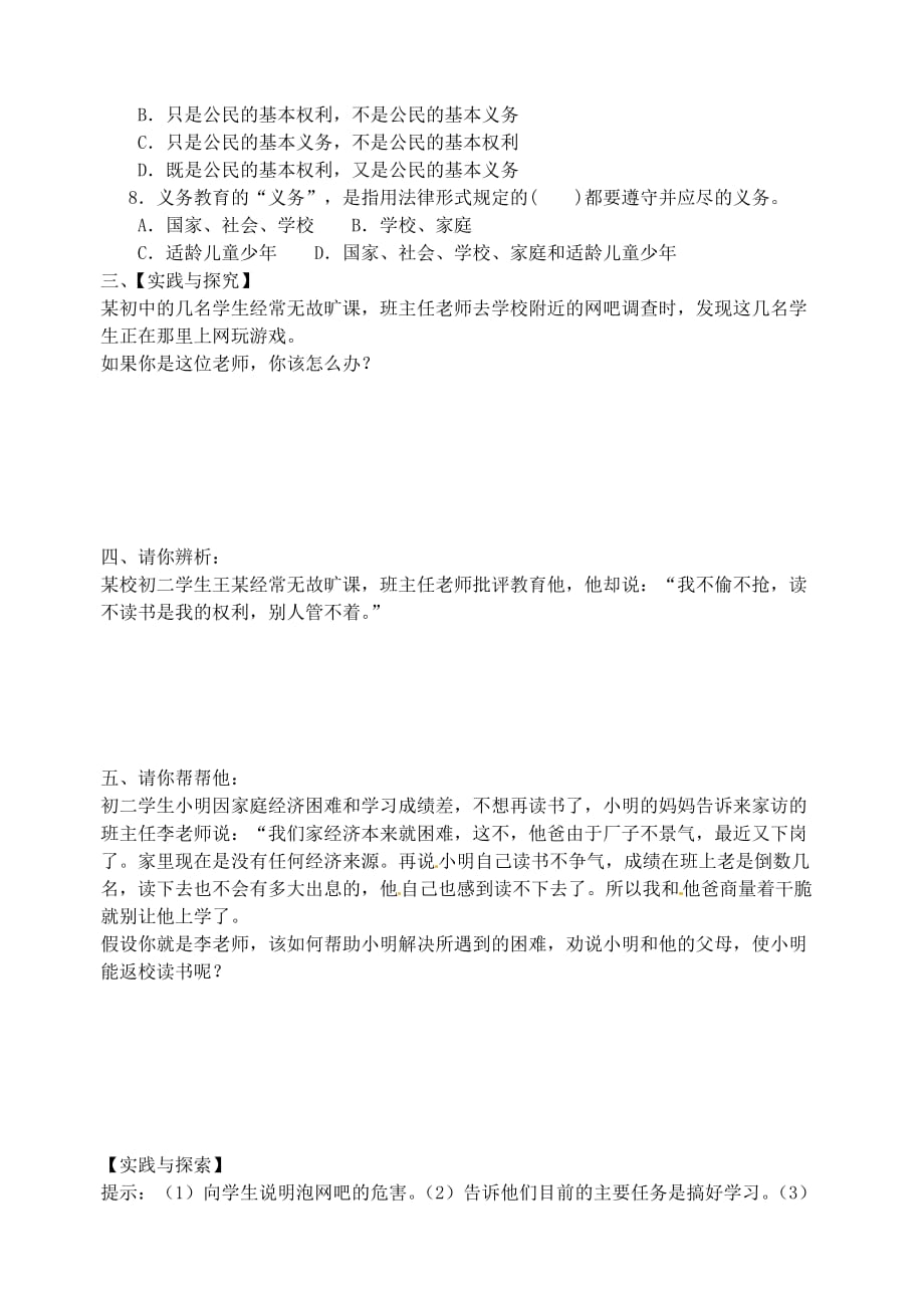 江苏省溧水区孔镇中学八年级政治下册 第三单元 第6课 终身受益的权利练习题（无答案） 新人教版_第2页