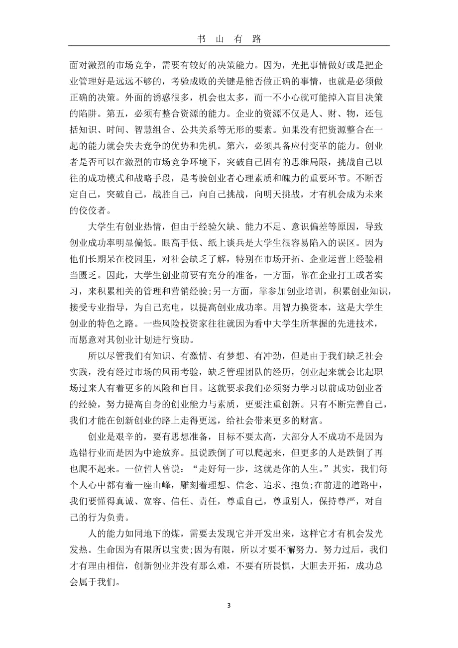 创新创业心得体会 (2)word.doc_第3页