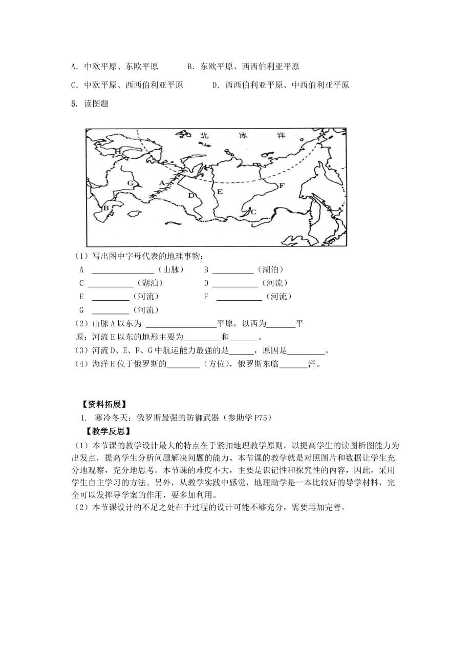 七年级地理下册 8.2 俄罗斯 （第1课时）教学案3（无答案）（新版）商务星球版_第5页