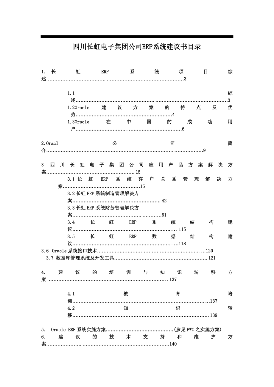 长虹电子集团Oracle ERP系统建议书_第2页