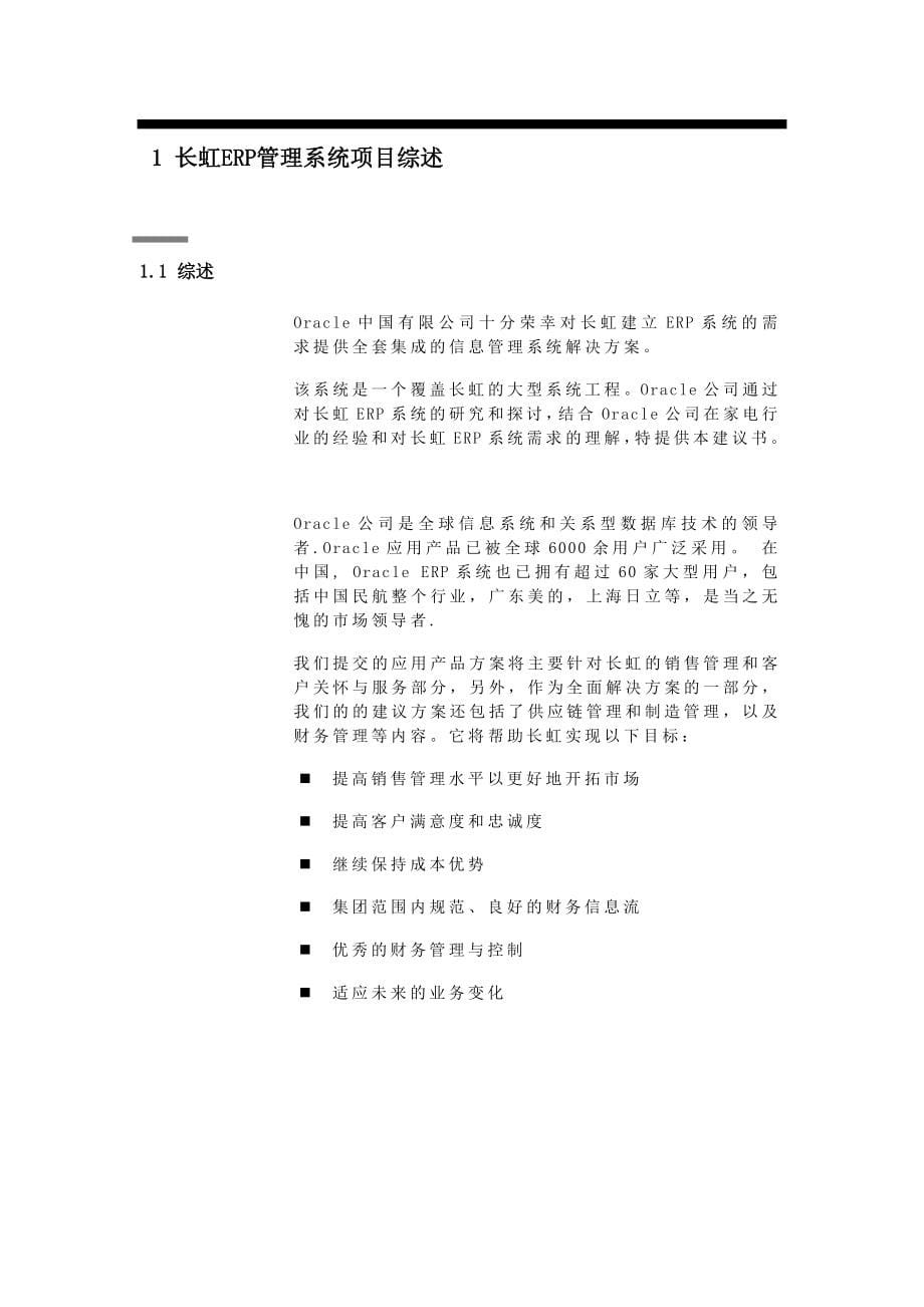 长虹电子集团Oracle ERP系统建议书_第5页