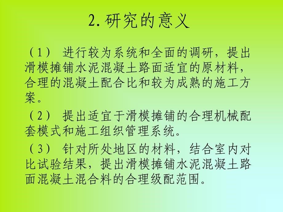 《精编》滑模摊铺机水泥混凝土路面施工技术推广_第5页