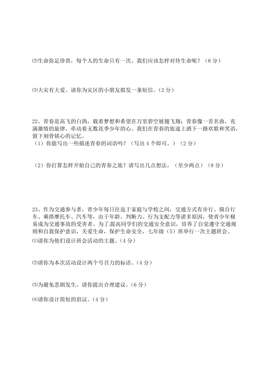 山东省新泰实验中学2020七年级政治上册 第一单元检测题 鲁教版_第4页