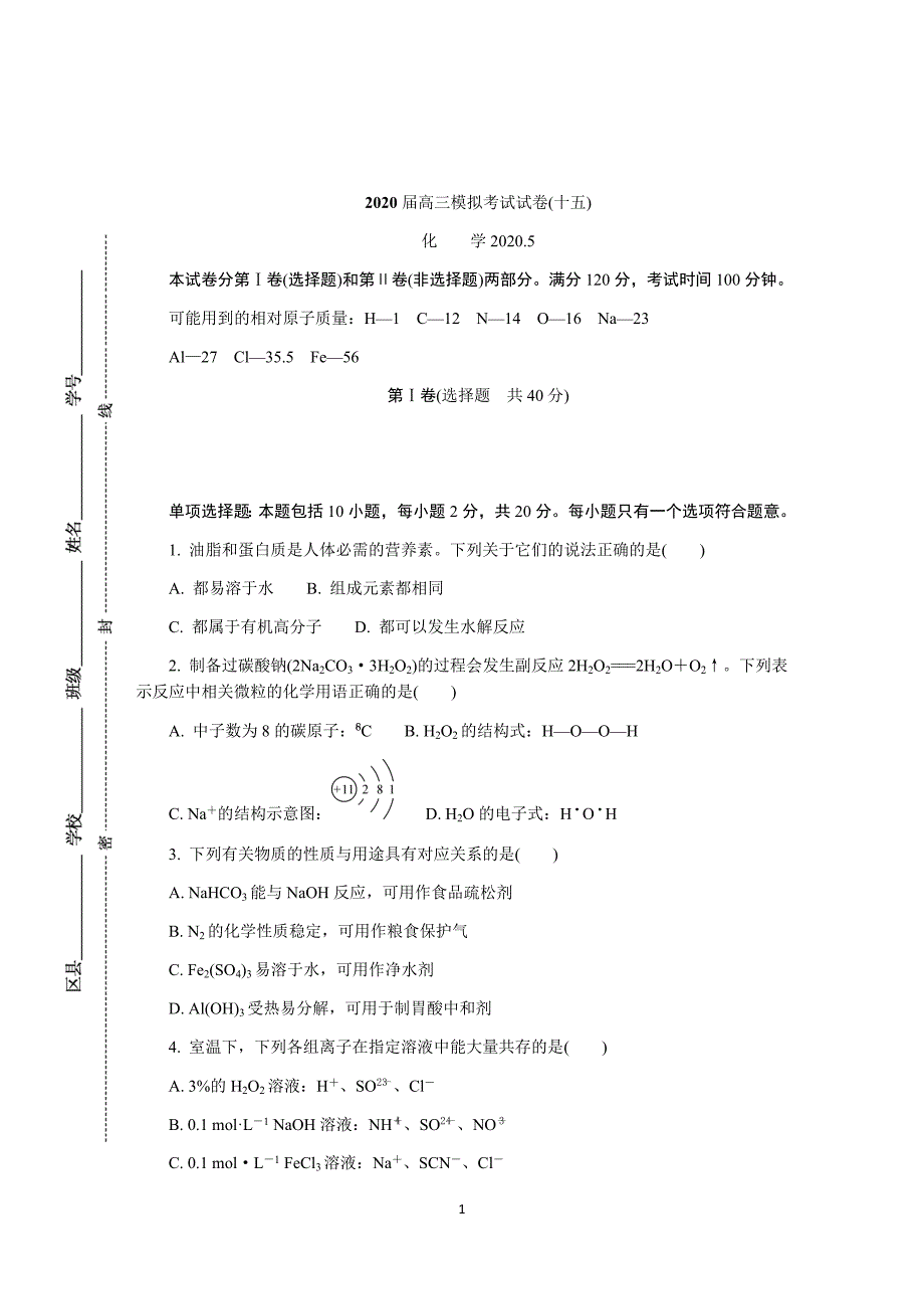 扬州市2020年5月份高三化学模拟试卷含答案_第1页