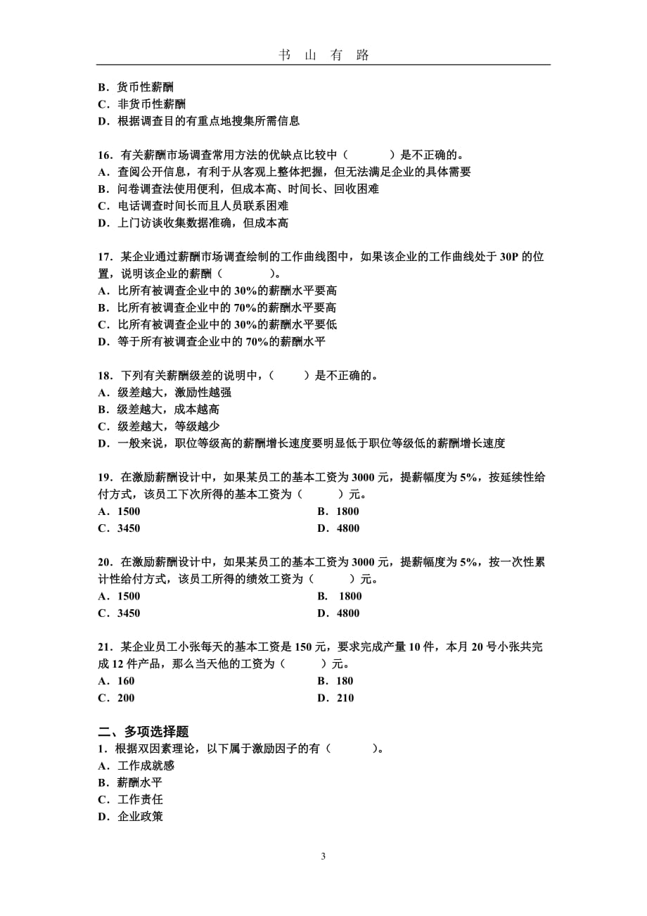 薪酬管理模拟试题word.doc_第3页