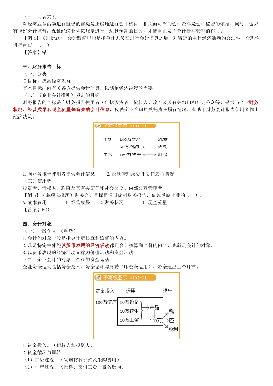 《精编》会计从业资格考试会计基础讲义_第2页