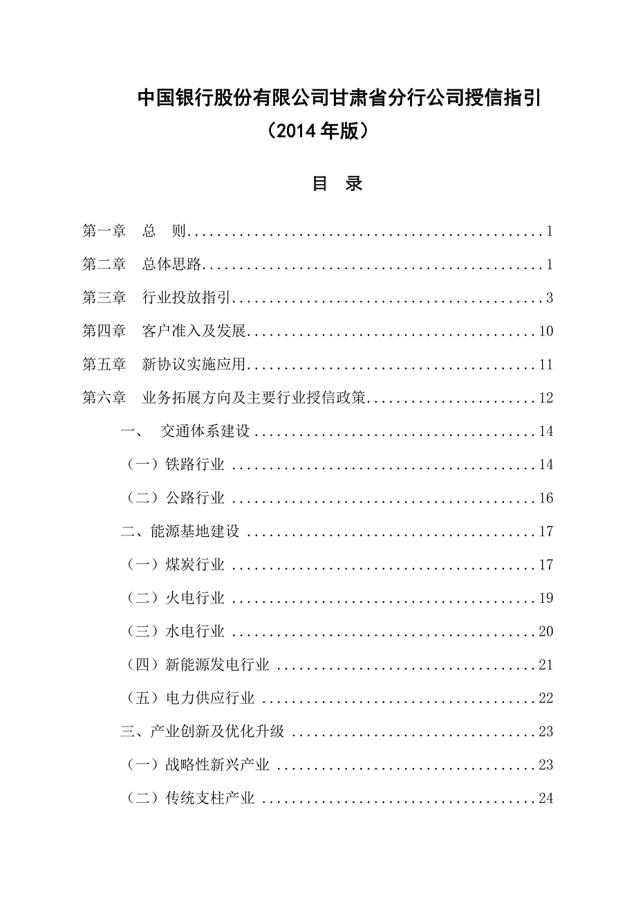 《精编》中国银行股份有限公司分行公司授信指引_第1页