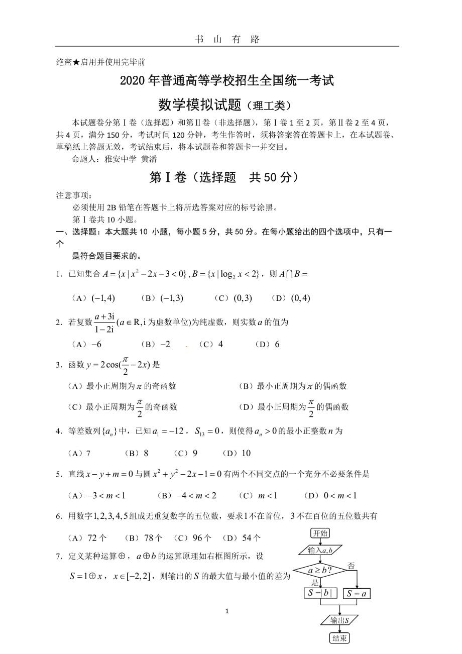 普通高等学校招生全国统一考试数学模拟试题(理工类)word.doc_第1页