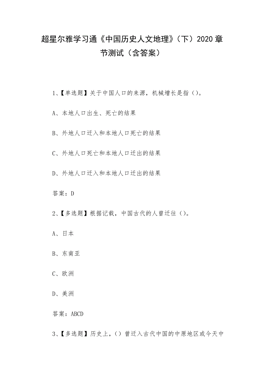 超星尔雅学习通《中国历史人文地理》（下）2020章节测试（含答案）_第1页