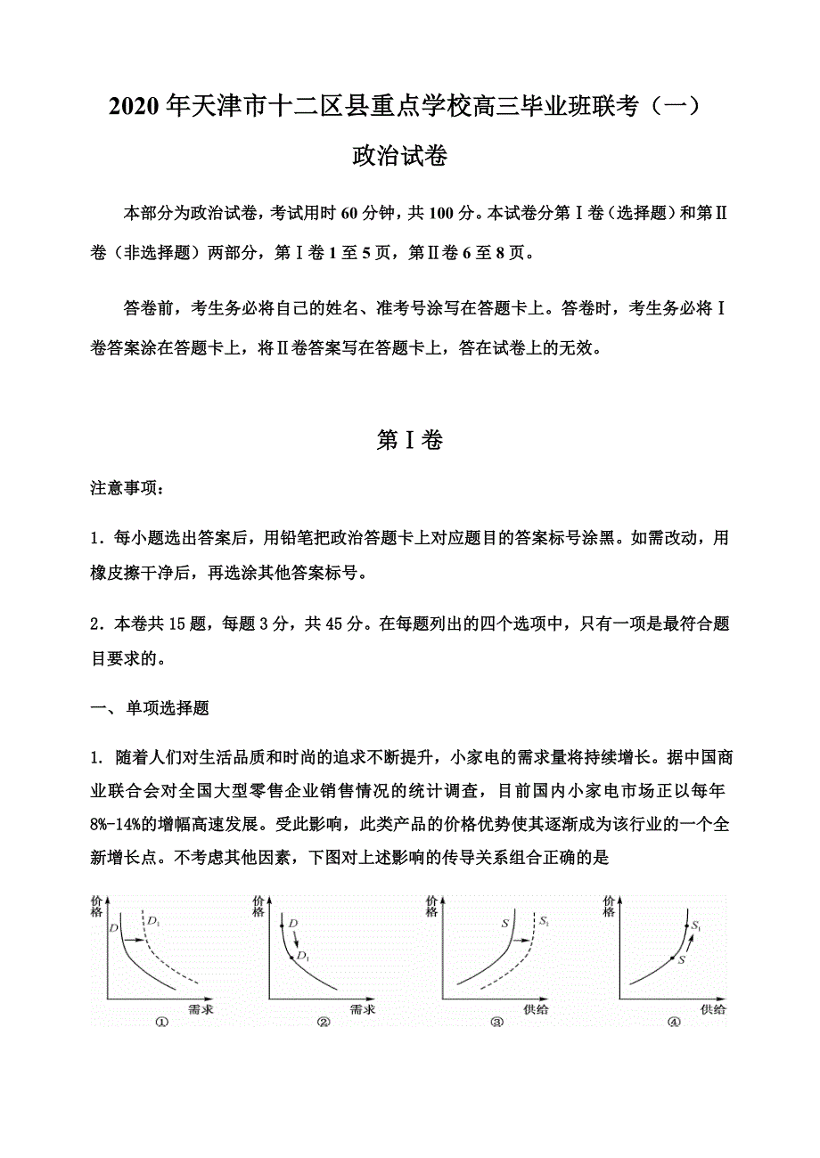 天津市十二区县重点学校2020届高三毕业班联考（一）政治试题 Word版含答案_第1页