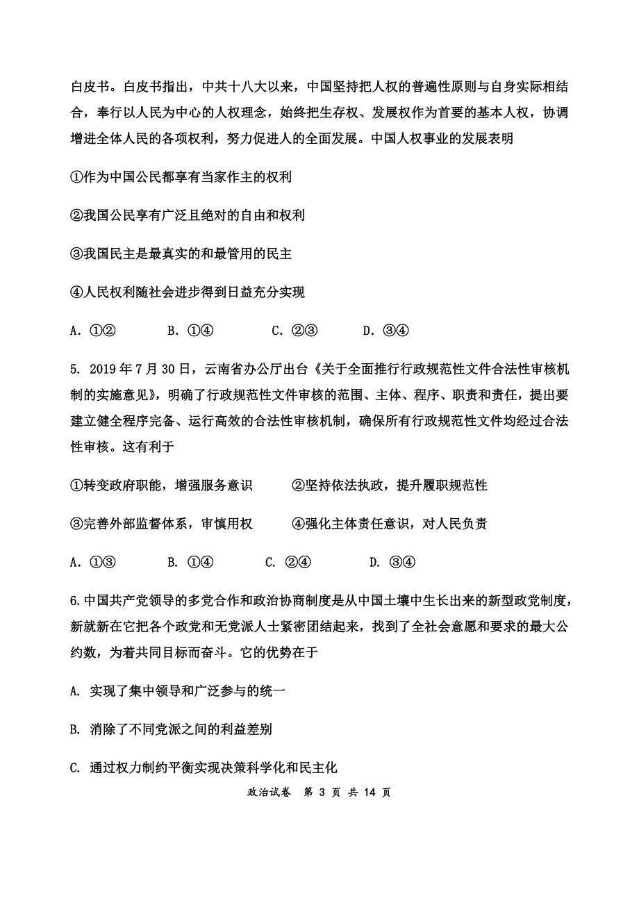 天津市十二区县重点学校2020届高三毕业班联考（一）政治试题 Word版含答案_第3页