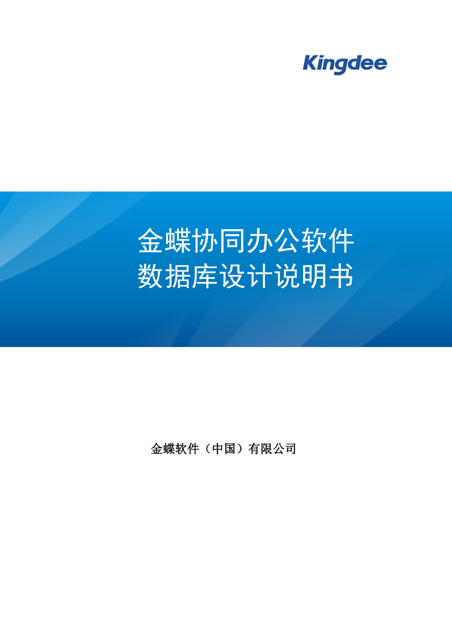 《精编》金蝶协同办公软件数据库设计说明书_第1页