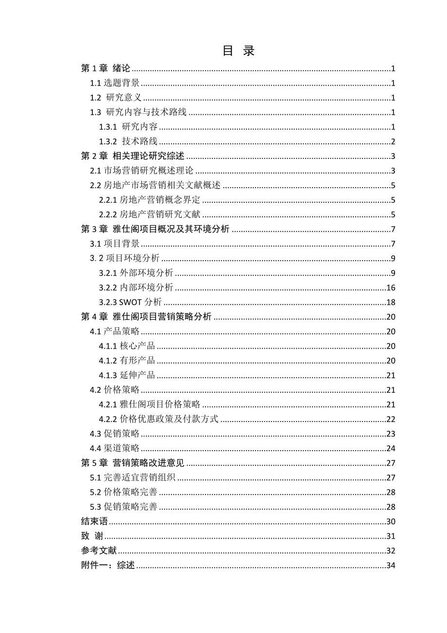 《精编》房地产项目营销策略研究_第5页