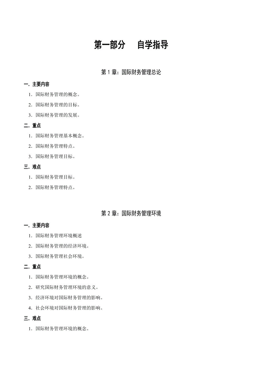 《精编》国际财务管理考点内容分析及练习巩固_第1页