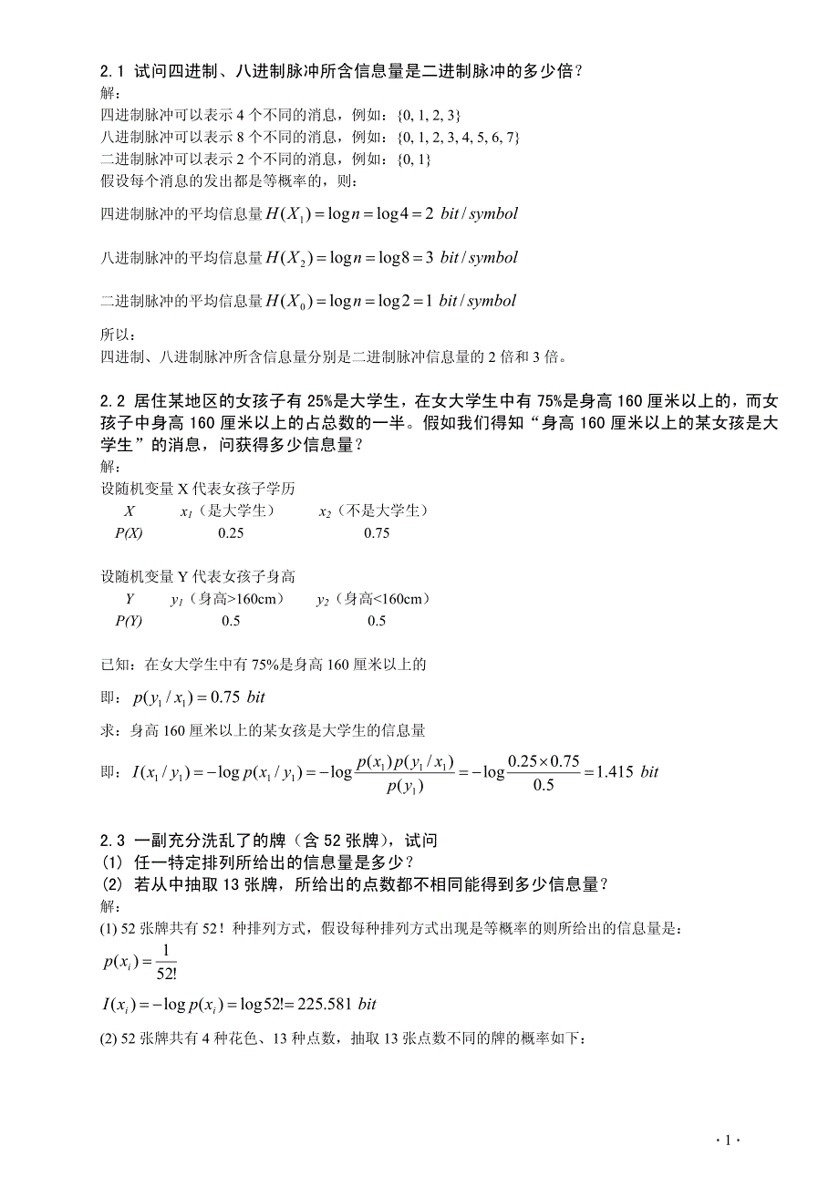 信息论与编码陈运主编无水印完整版答案_第1页