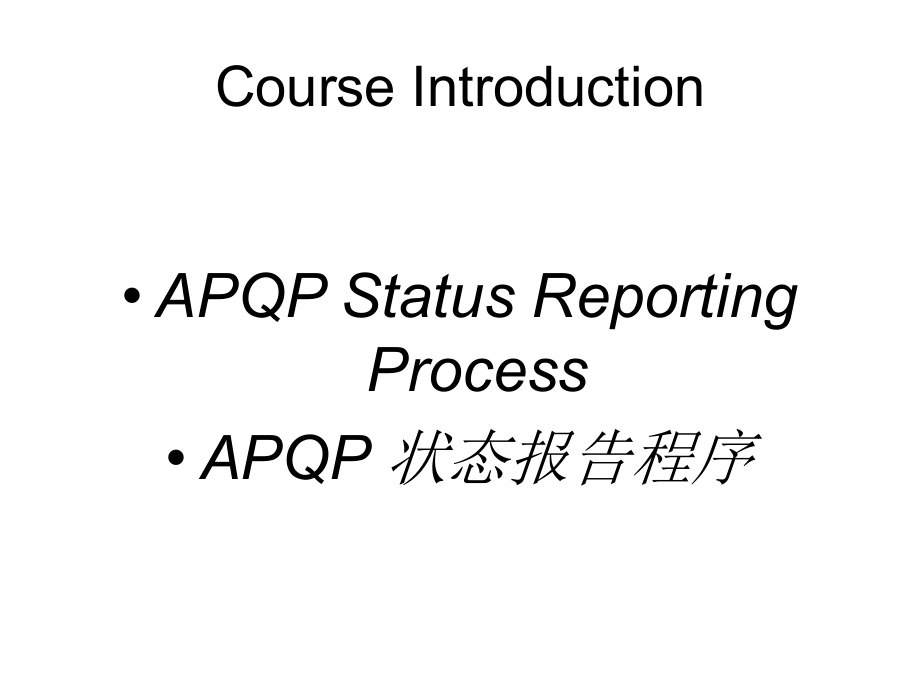 产品质量先期策划APQP状态报告程序1_第1页