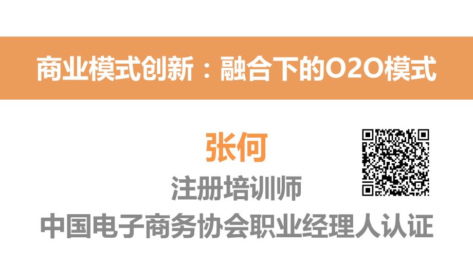 二维码、O2O电子商务商业模式案例分析【张何上课讲义_第1页