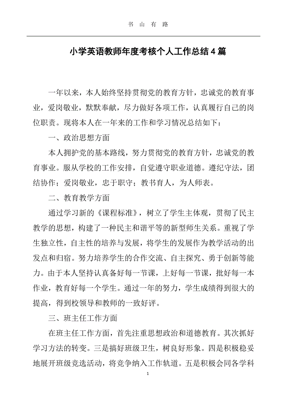 整理整理小学英语教师年度考核个人工作总结4篇word.doc_第1页