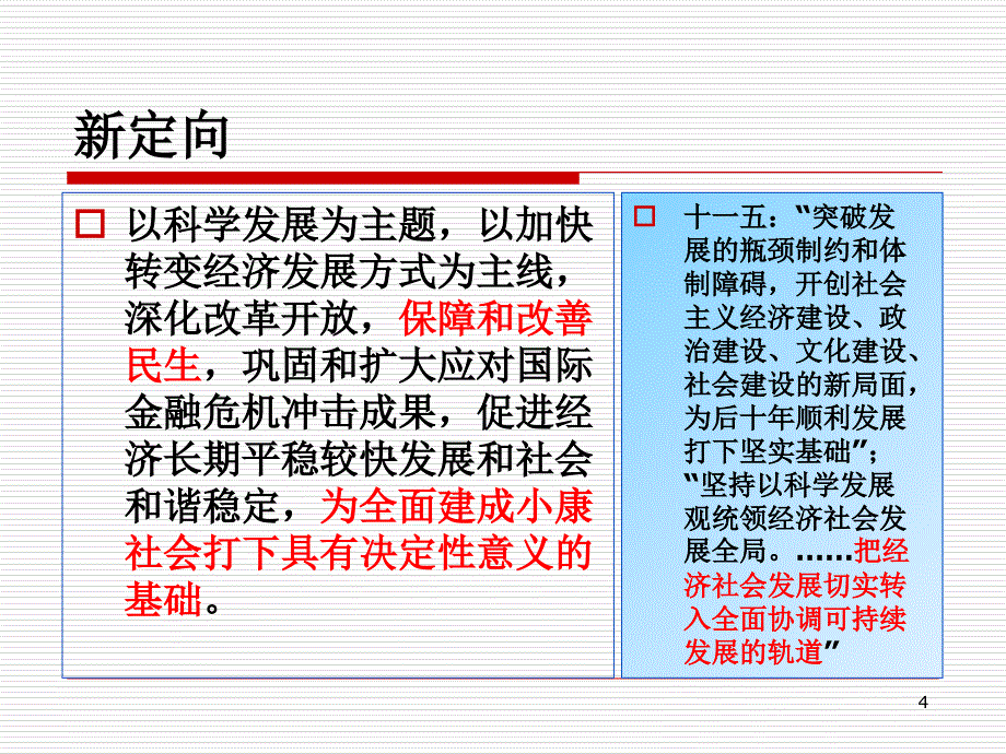 《精编》十二五期间社会建设与社会管理创新_第4页