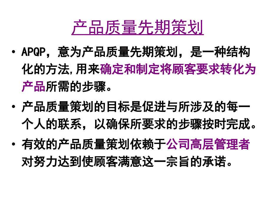 APQP产品质量先期策划培训课程_第2页