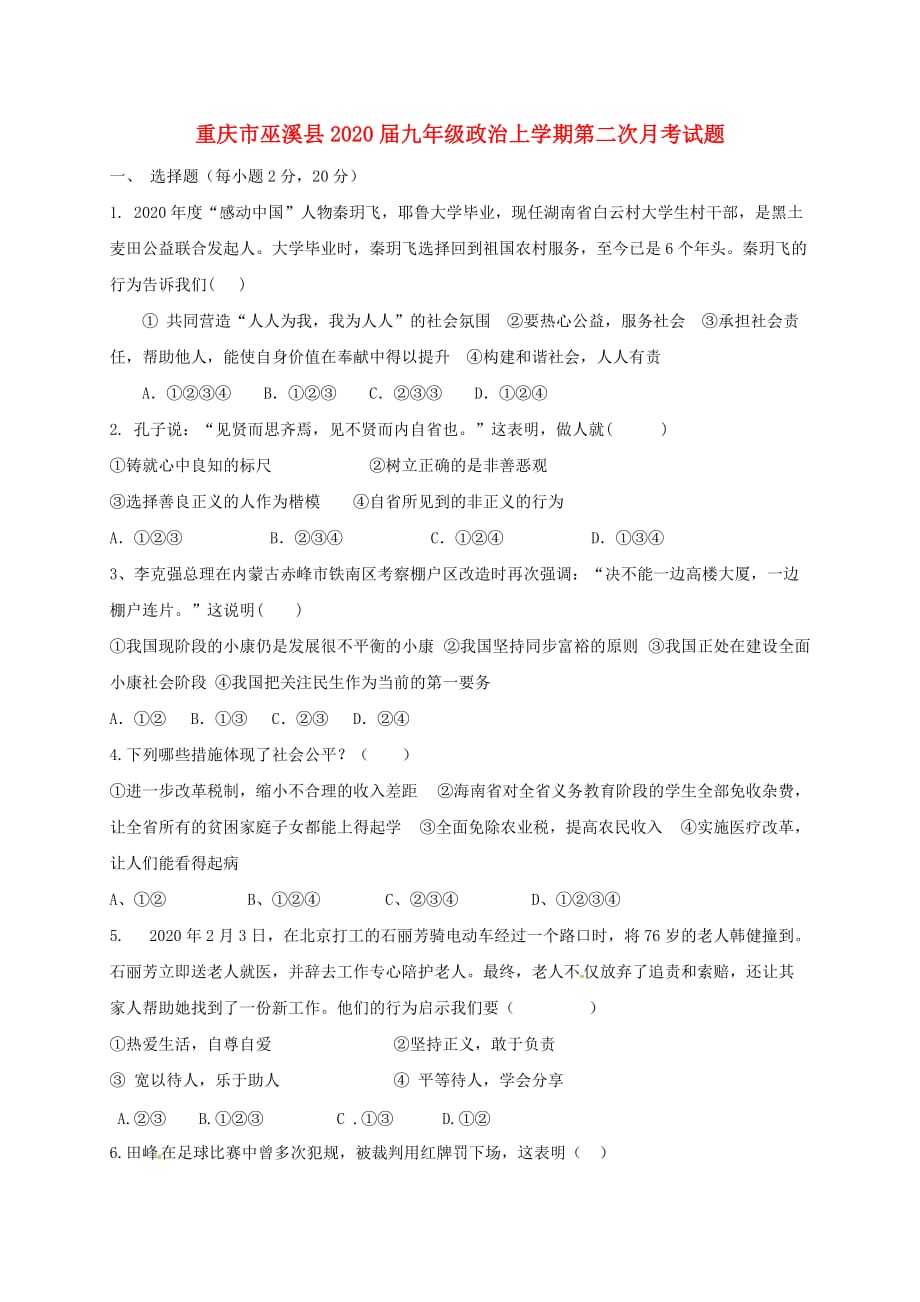 重庆市巫溪县2020届九年级政治上学期第二次月考试题 新人教版_第1页