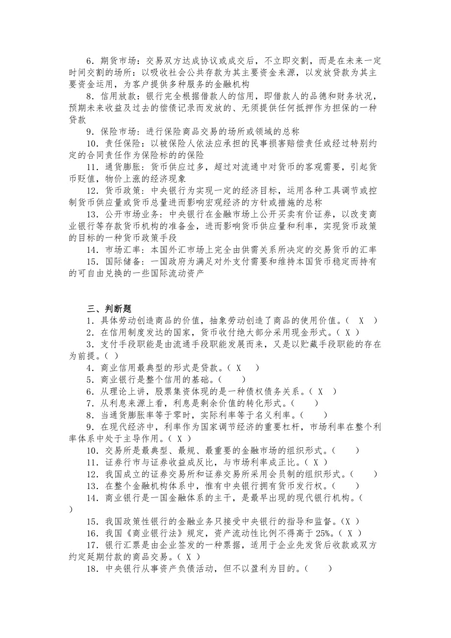 农信社招聘考试金融基础知识复习题与答案_第2页