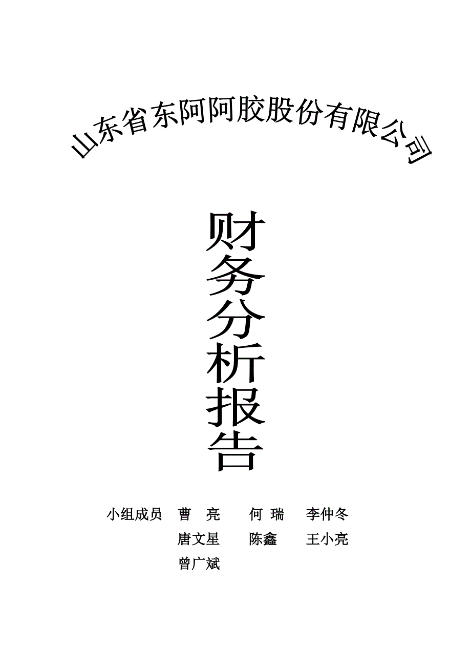 《精编》山东东阿阿胶财务分析报告_第1页