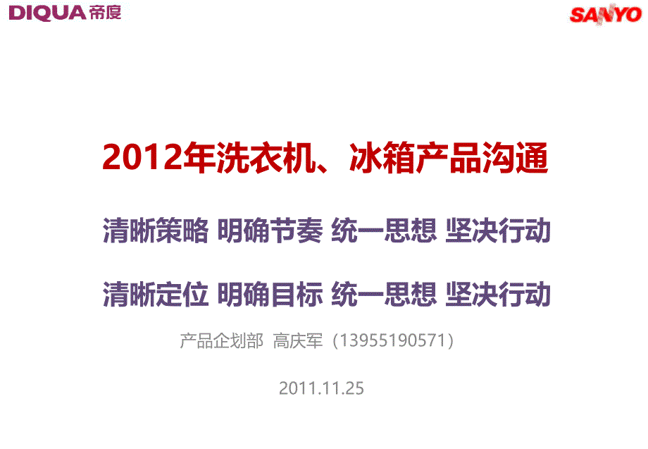 《精编》洗衣机、冰箱产品沟通讲义_第1页