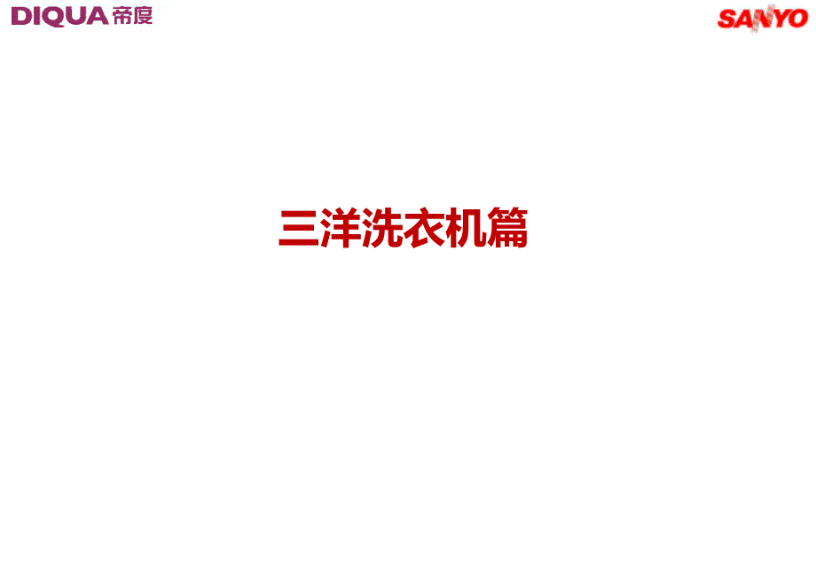 《精编》洗衣机、冰箱产品沟通讲义_第2页