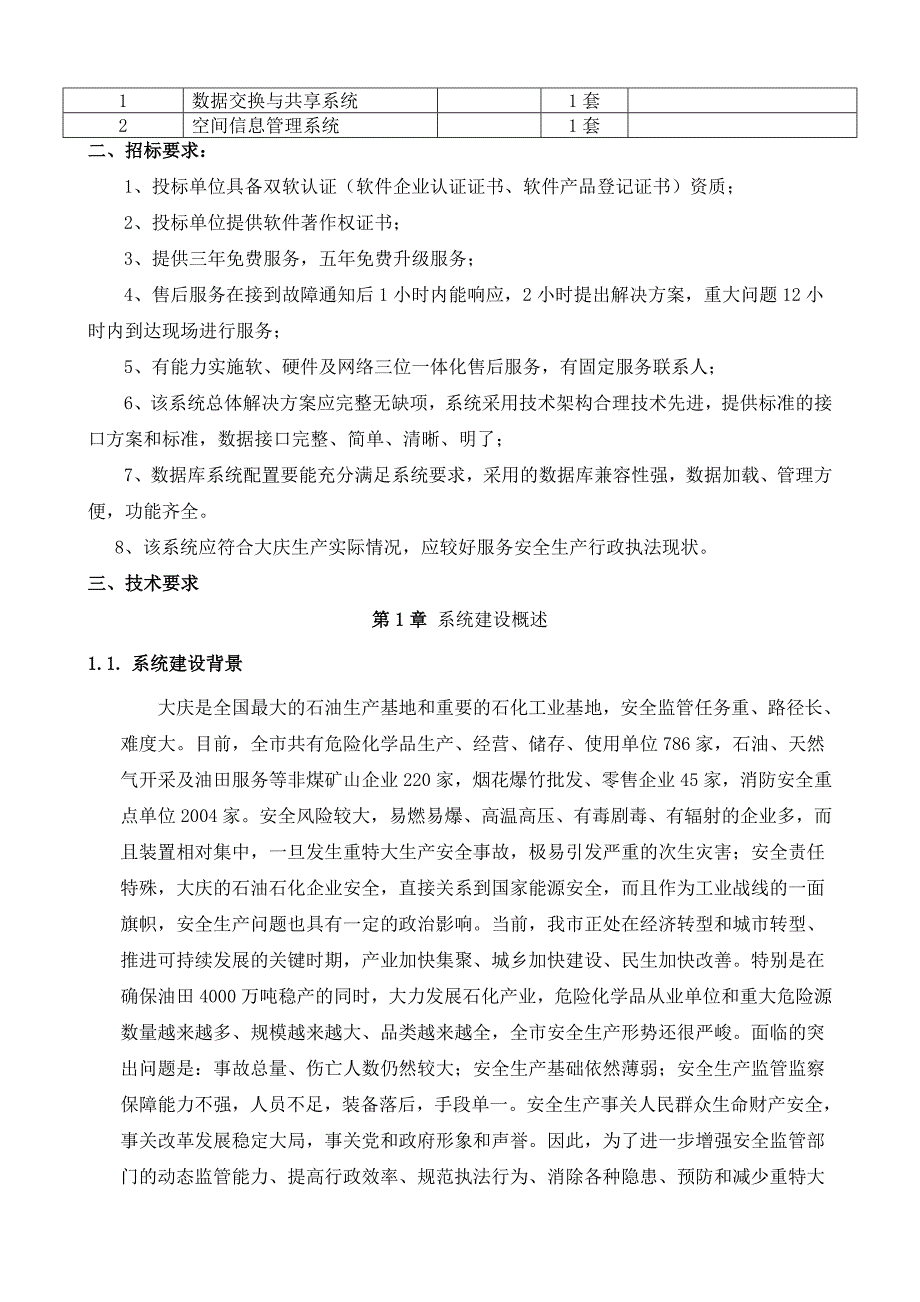 《精编》某市安全生产监管信息系统建设_第2页