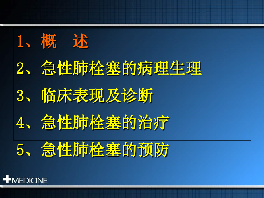 肺栓塞的处理及预防教学内容_第2页