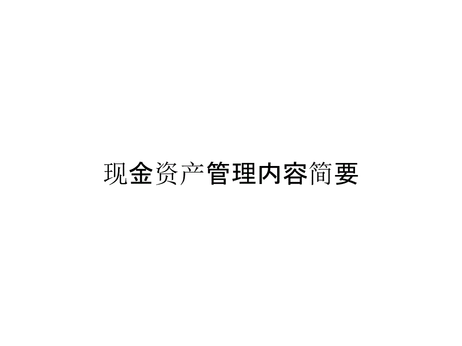 《精编》现金资产管理内容简要_第1页