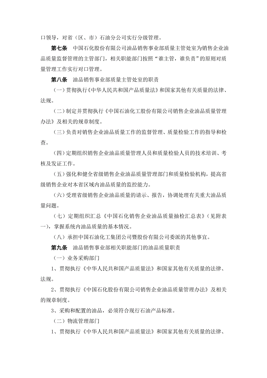 《精编》中国石油化工公司销售企业油品质量管理办法_第2页