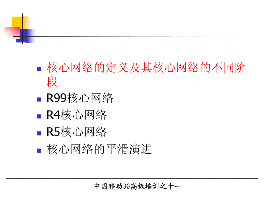 中国移动―3G培训 核心网网络结构和协议_第2页