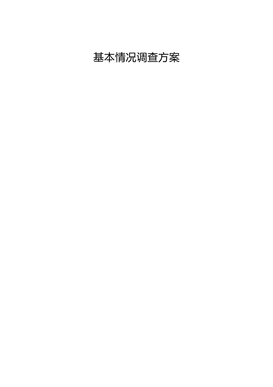 《精编》全国环境保护及相关产业基本情况调查方案_第1页