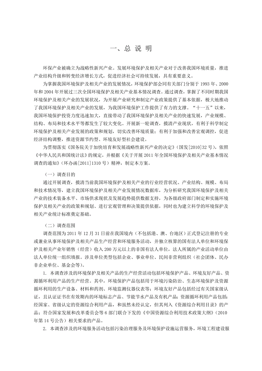 《精编》全国环境保护及相关产业基本情况调查方案_第3页