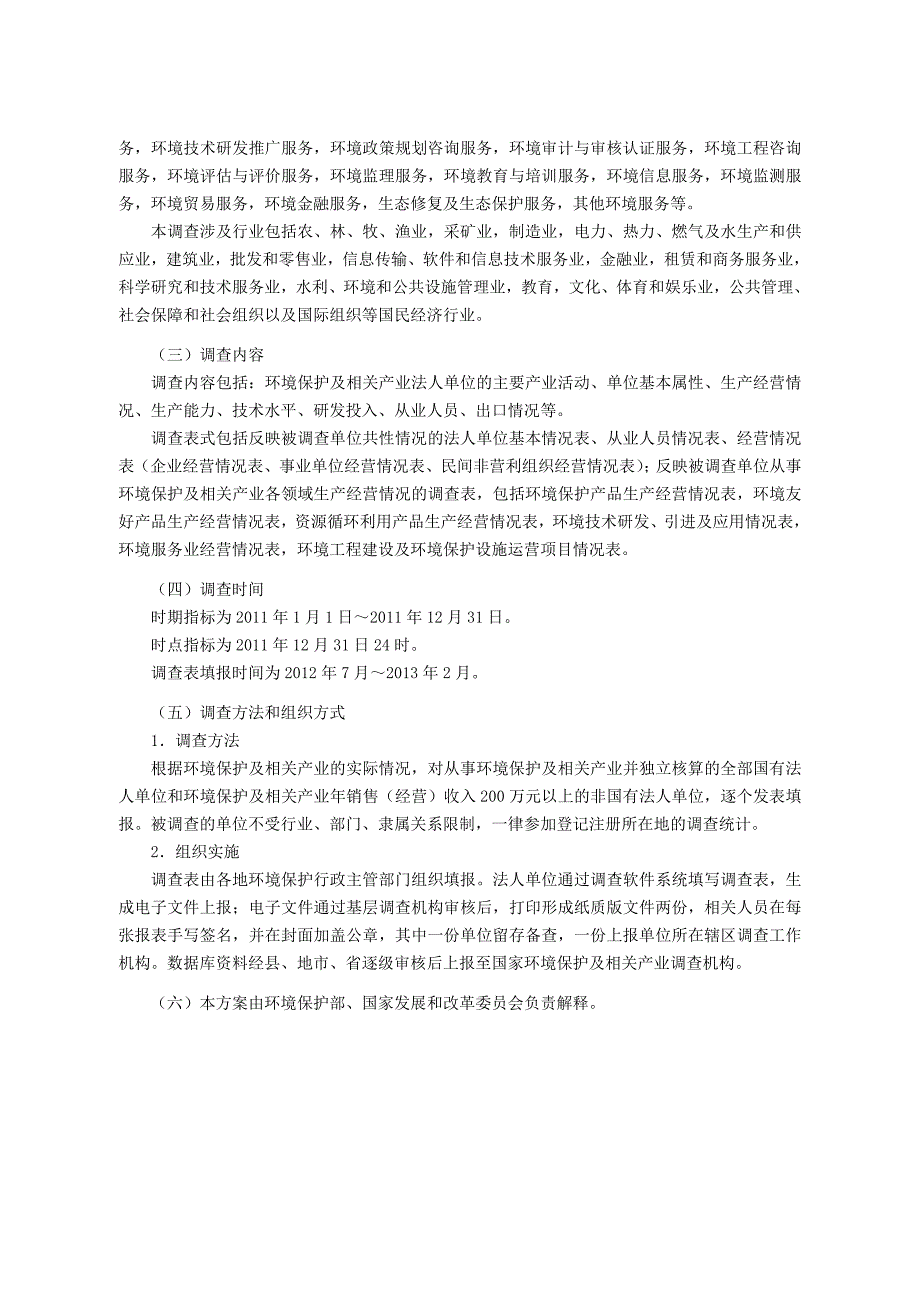 《精编》全国环境保护及相关产业基本情况调查方案_第4页