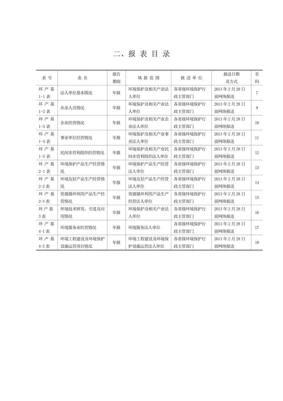 《精编》全国环境保护及相关产业基本情况调查方案_第5页