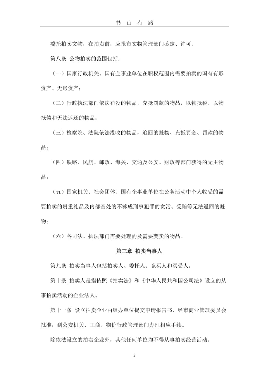 中华人民共和国拍卖法(实施细则)word.doc_第2页