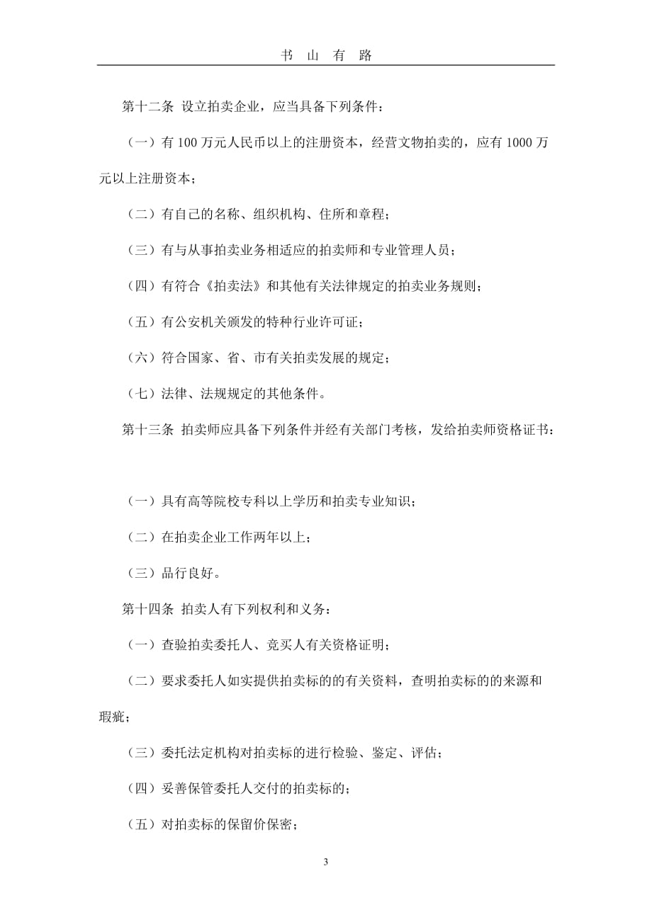 中华人民共和国拍卖法(实施细则)word.doc_第3页