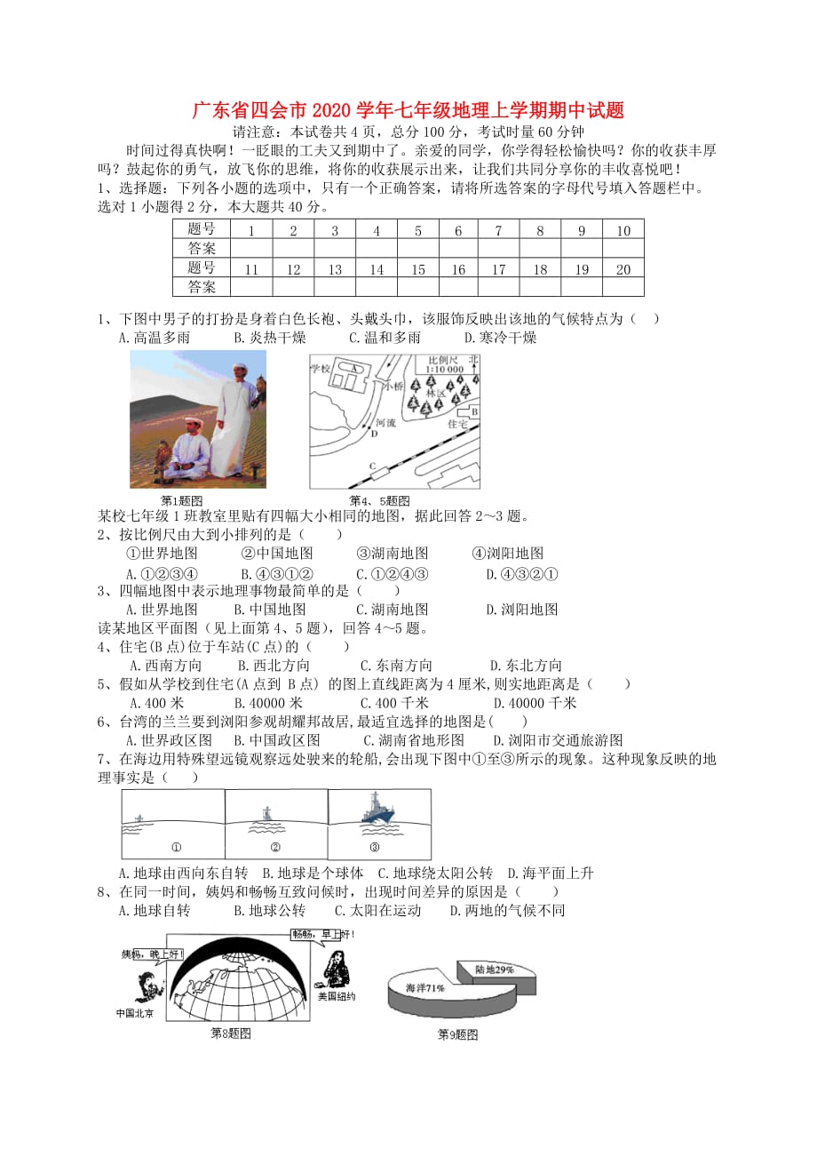 广东省四会市2020学年七年级地理上学期期中试题 新人教版_第1页